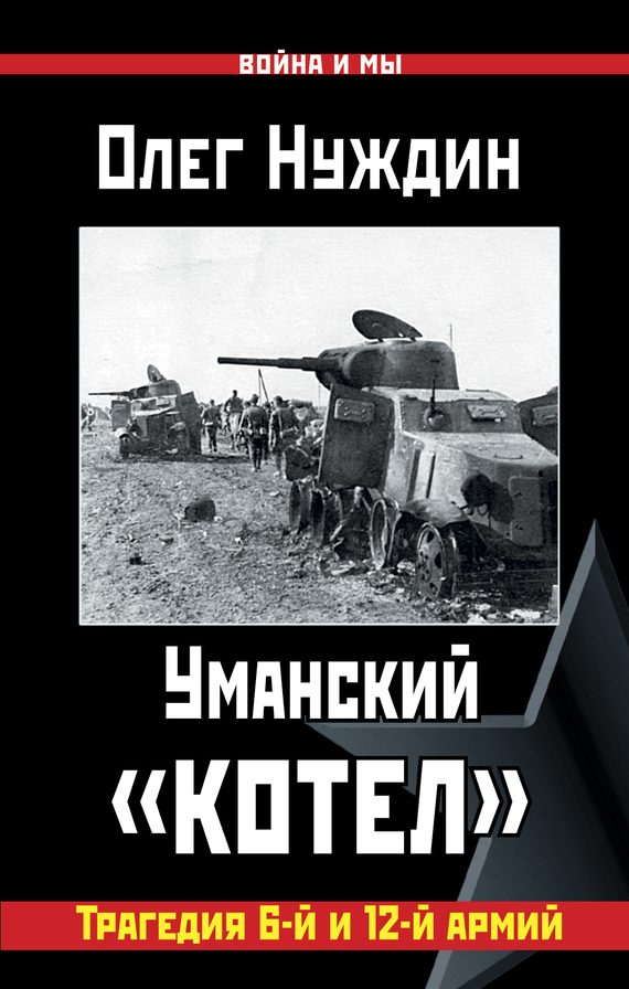 Обложка книги «Уманский «котел»»