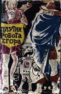 Обложка книги «Плутни робота Егора [Плутни Егора]»