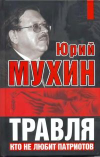 Обложка книги «Травля. Кто не любит патриотов»