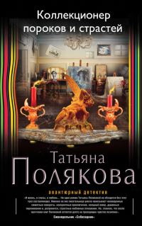 Обложка книги «Коллекционер пороков и страстей»