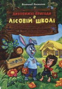 Обложка книги «Незвичайні пригоди в лісовій школі»
