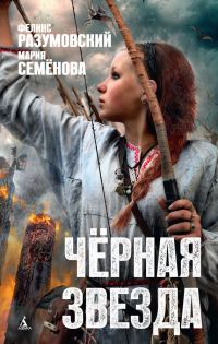 Обложка книги «Чёрная звезда»
