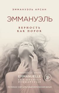 Обложка книги «Эммануэль. Верность как порок»