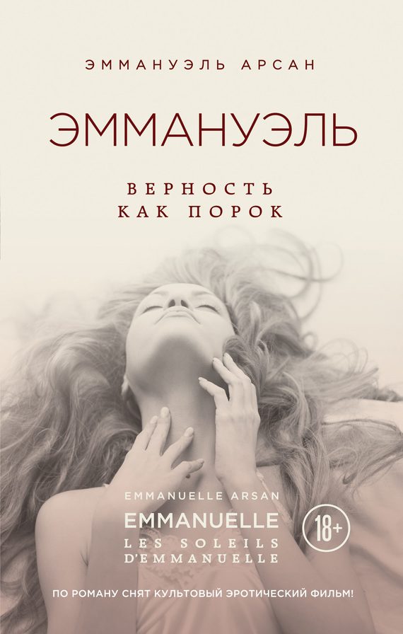 Обложка книги «Эммануэль. Верность как порок»