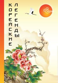 Обложка книги «Корейские Легенды»