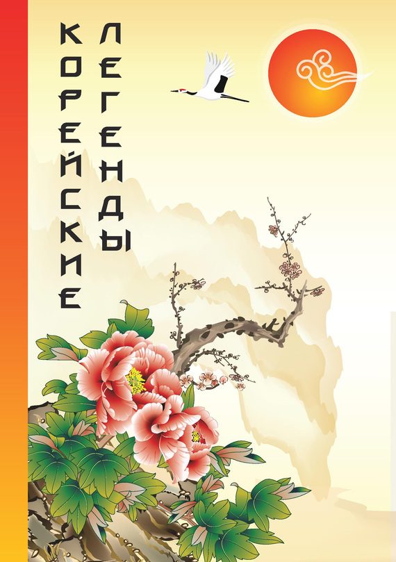 Обложка книги «Корейские Легенды»