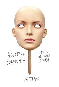 Обложка книги «Исповедь социопата. Жить, не глядя в глаза»