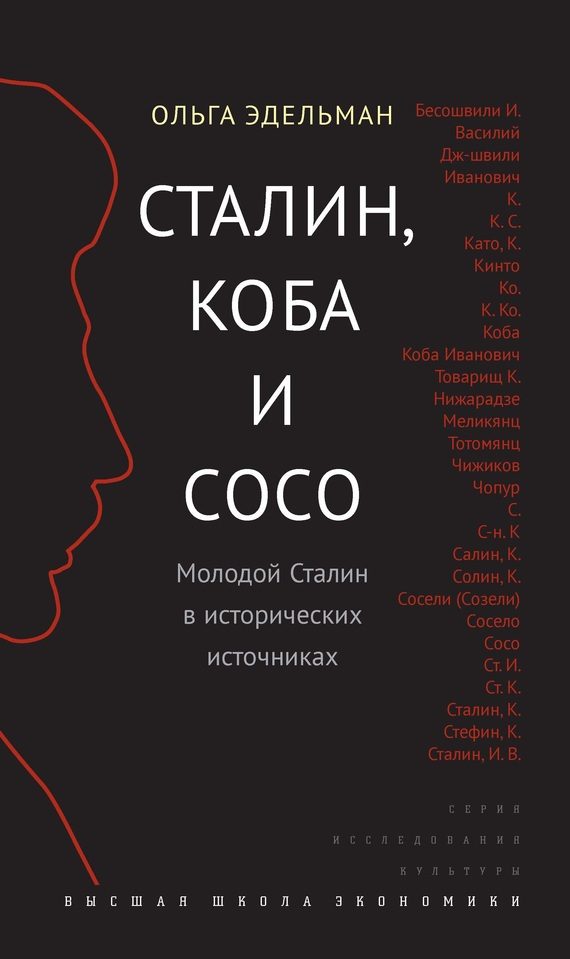 Обложка книги «Сталин, Коба и Сосо»