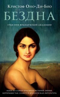 Обложка книги «Бездна»