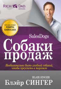 Обложка книги «Собаки продаж»