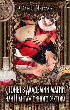 Обложка книги «Стоны в Академии магии, или Shантаж одного ректора»