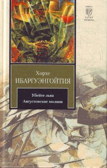 Обложка книги «Убейте льва»
