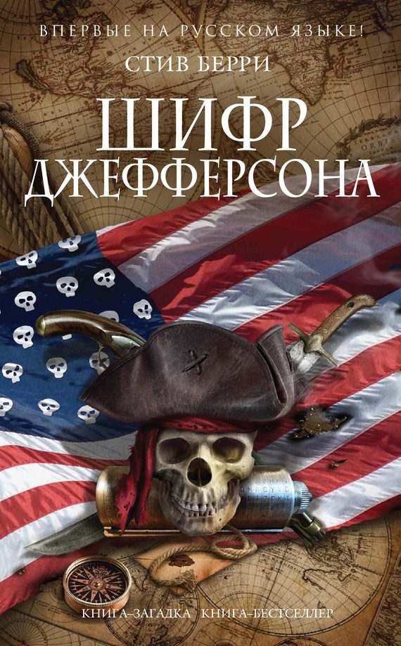 Обложка книги «Шифр Джефферсона»