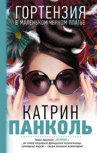 Обложка книги «Гортензия в маленьком черном платье»