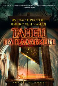 Обложка книги «Танец на кладбище»