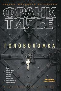 Обложка книги «Головоломка»
