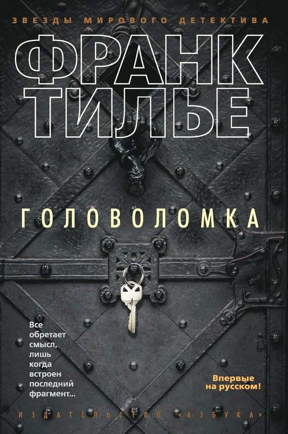 Обложка книги «Головоломка»