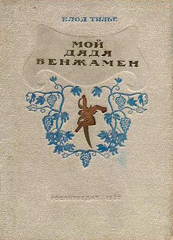 Обложка книги «Мой дядя Бенжамен»
