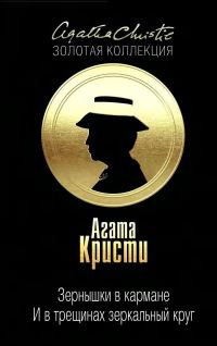 Обложка книги «Зернышки в кармане. … И в трещинах зеркальный круг»