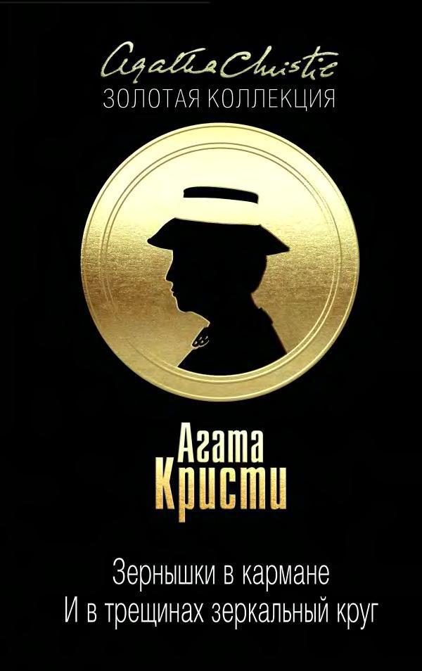 Обложка книги «Зернышки в кармане. … И в трещинах зеркальный круг»