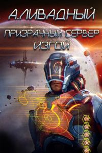 Обложка книги «Изгой»