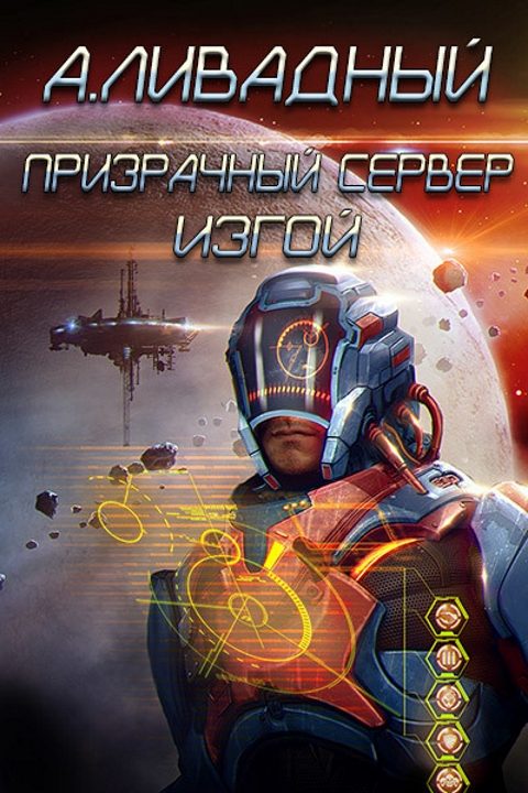 Обложка книги «Изгой»