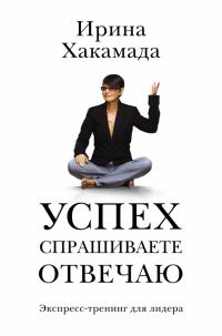 Обложка книги «Успех. Спрашиваете – отвечаю»
