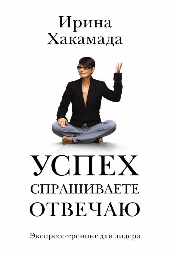Обложка книги «Успех. Спрашиваете – отвечаю»