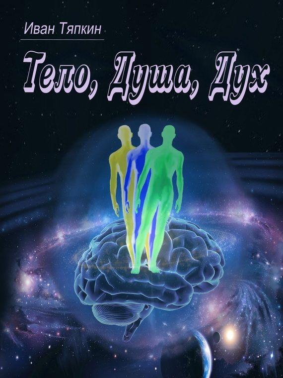 Обложка книги «Тело, Душа, Дух»