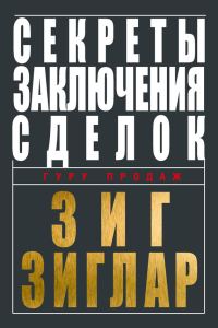 Обложка книги «Секреты заключения сделок»