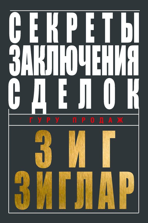 Обложка книги «Секреты заключения сделок»