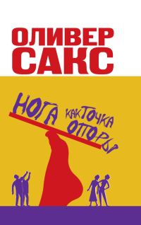 Обложка книги «Нога как точка опоры»