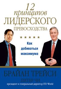 Обложка книги «12 принципов лидерского превосходства»