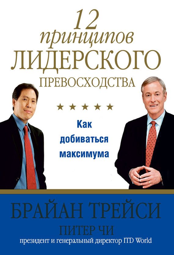 Обложка книги «12 принципов лидерского превосходства»