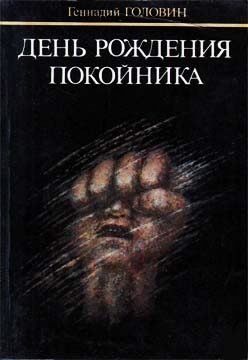 Обложка книги «День рождения покойника»