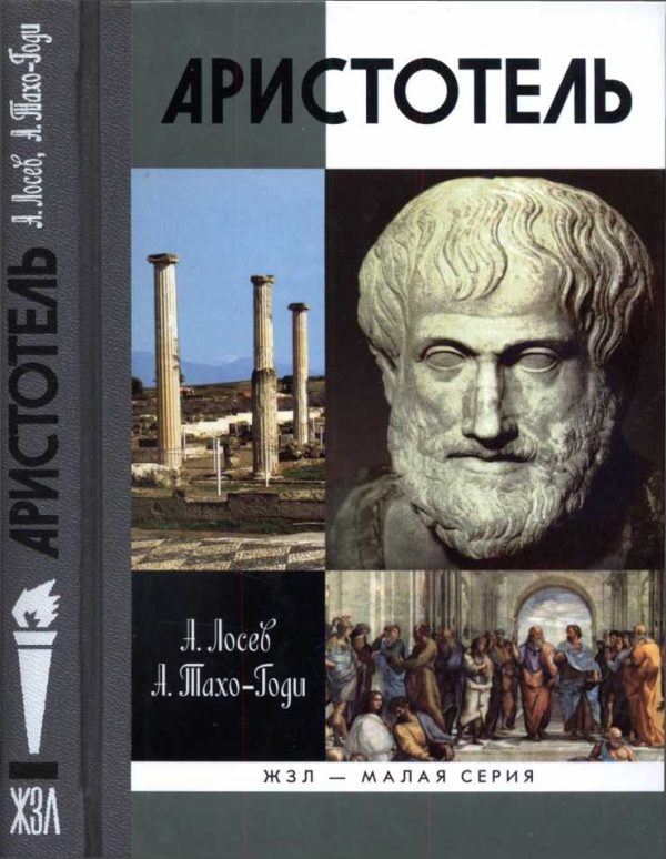 Обложка книги «Аристотель. В поисках смысла»