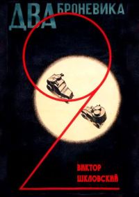 Обложка книги «Два броневика (сценарий)»