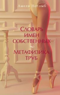 Обложка книги «Словарь имен собственных. Метафизика труб»