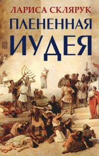 Обложка книги «Плененная Иудея. Мгновения чужого времени (сборник)»