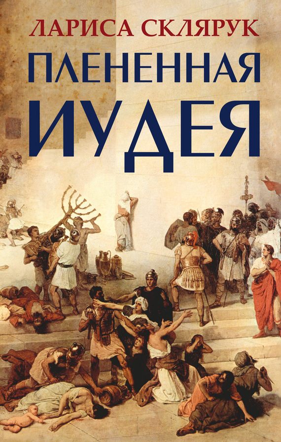 Обложка книги «Плененная Иудея. Мгновения чужого времени (сборник)»