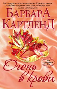 Обложка книги «Огонь в крови»
