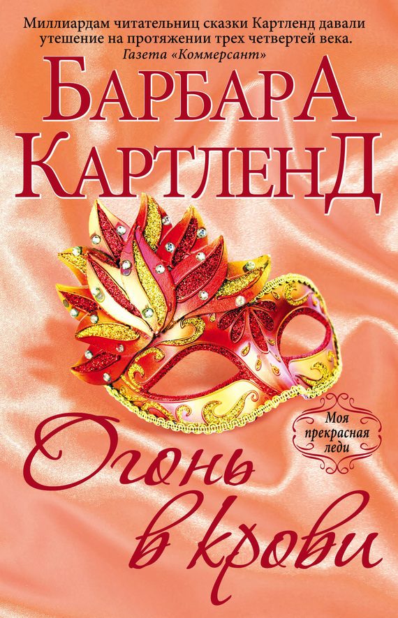 Обложка книги «Огонь в крови»