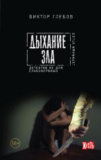 Обложка книги «Дыхание зла»