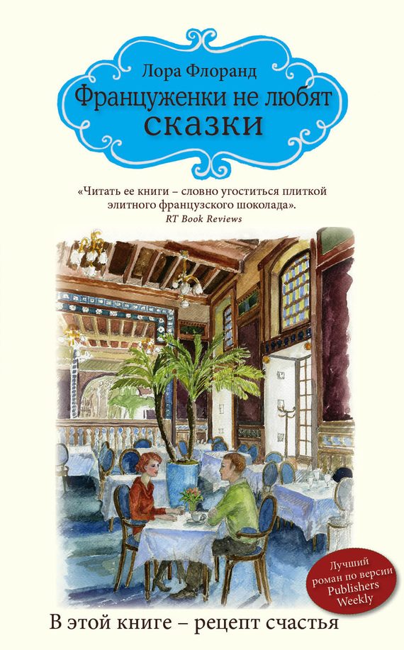 Обложка книги «Француженки не любят сказки»