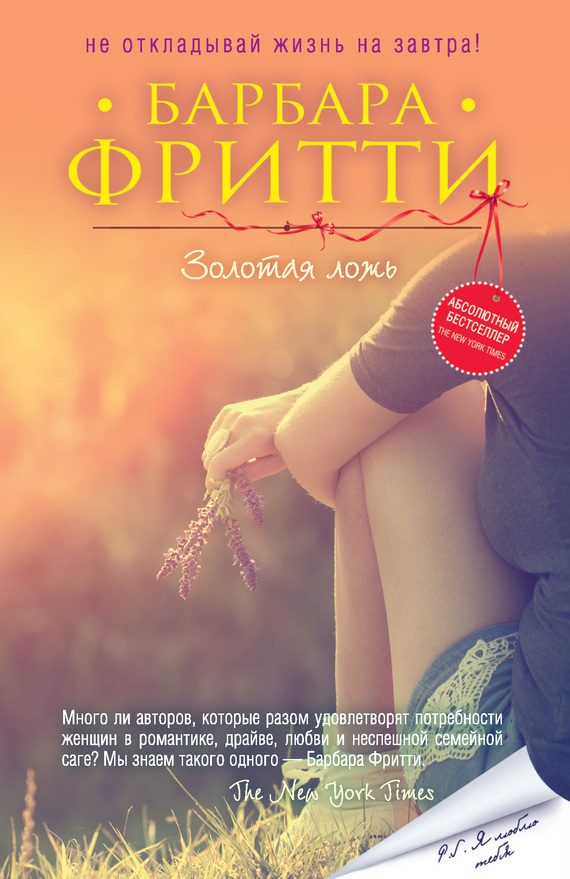 Обложка книги «Золотая ложь»
