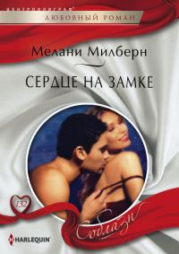 Обложка книги «Сердце на замке»