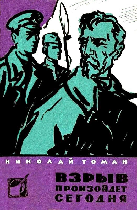 Обложка книги «Взрыв произойдет сегодня»