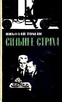 Обложка книги «Сильнее страха»