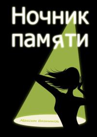 Обложка книги «Ночник памяти»