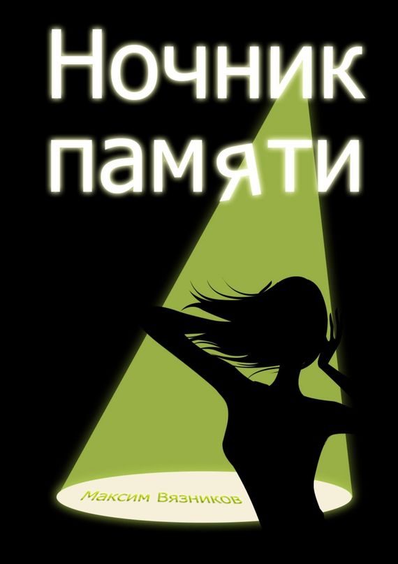 Обложка книги «Ночник памяти»